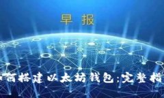 如何搭建以太坊钱包：完