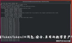 深入了解TokenTokenIM钱包：