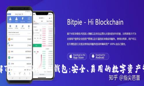 深入了解TokenTokenIM钱包：安全、易用的数字资产管理工具