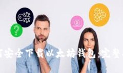 如何安全下载以太坊钱包