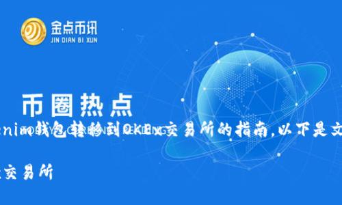很高兴为您提供有关如何将ONT（Ontology）从Tokenim钱包转移到OKEx交易所的指南。以下是文章的、关键词、内容大纲，以及相关问题的详细解答。

如何将ONT从Tokenim钱包快速安全地转移到OKEx交易所