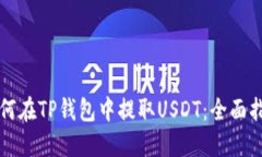 如何在TP钱包中提取USDT：