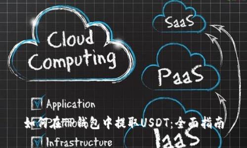如何在TP钱包中提取USDT：全面指南