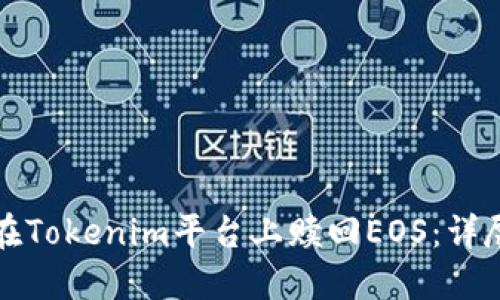 如何在Tokenim平台上赎回EOS：详尽指南