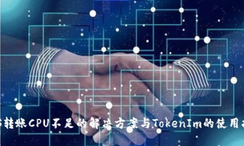 EOS转账CPU不足的解决方案与TokenIm的使用指南