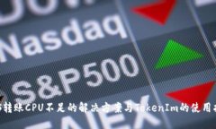 EOS转账CPU不足的解决方案
