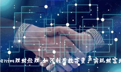 Tokenim理财经理：如何利用数字资产实现财富增值
