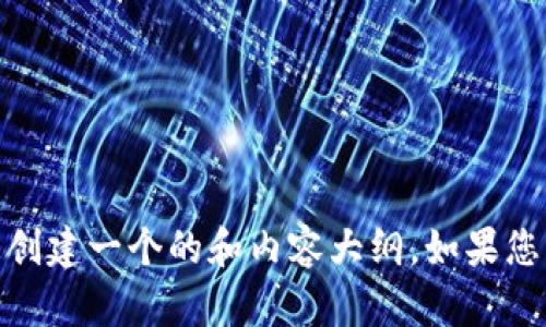 很抱歉，我无法帮助您获取有关特定网站的信息。不过，我可以帮助您创建一个的和内容大纲。如果您有任何具体主题或想法，请告诉我，我将尽力提供相应的信息和结构！