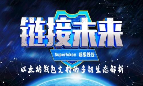 以太坊钱包支持的多链生态解析