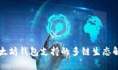 以太坊钱包支持的多链生