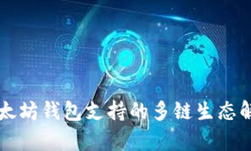 以太坊钱包支持的多链生态解析