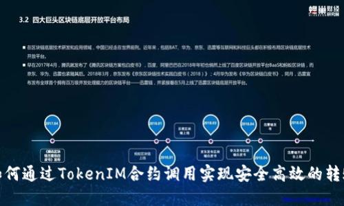 如何通过TokenIM合约调用实现安全高效的转账