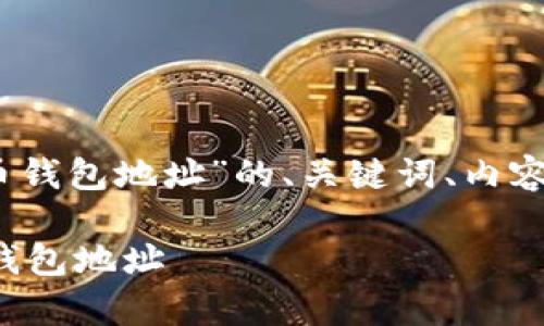 注意：以下是一个关于“泰达币钱包地址”的、关键词、内容大纲和相关问题的初步构思。

如何安全有效地管理泰达币钱包地址