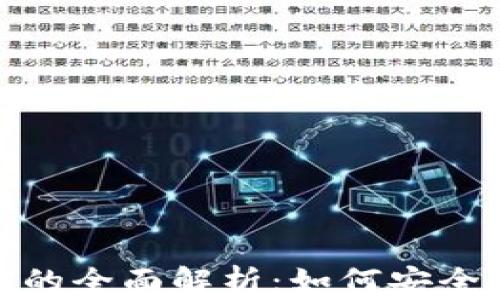 
Tokenim钱包与DeFi交易的全面解析：如何安全高效地进行数字资产交易