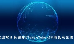 如何应对手机损坏？Toke
