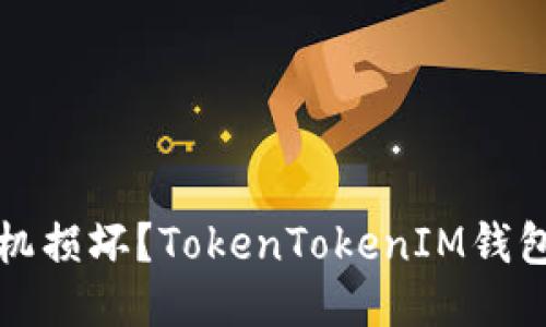 如何应对手机损坏？TokenTokenIM钱包的使用指南