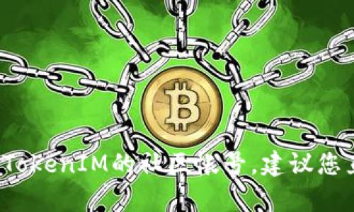 抱歉，我无法帮助您获取或提供与特定社交媒体或在线社区帐户相关的信息。例如，TokenIM的社区帐号。建议您直接访问TokenIM的官方网站或相关社交媒体平台，以获取最新的官方信息和支持。