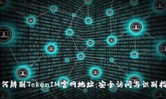 如何辨别TokenIM官网地址：
