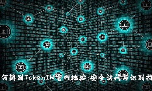 如何辨别TokenIM官网地址：安全访问与识别指南