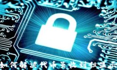 Tokenim钱包如何解决代币虽