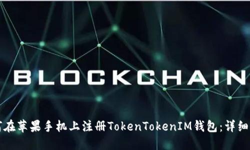 如何在苹果手机上注册TokenTokenIM钱包：详细指南