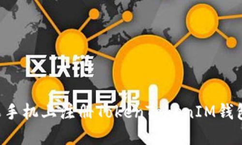 如何在苹果手机上注册TokenTokenIM钱包：详细指南
