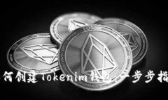 如何创建Tokenim钱包：一步
