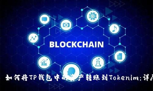 ### 如何将TP钱包中的资产转账到Tokenim：详尽指南