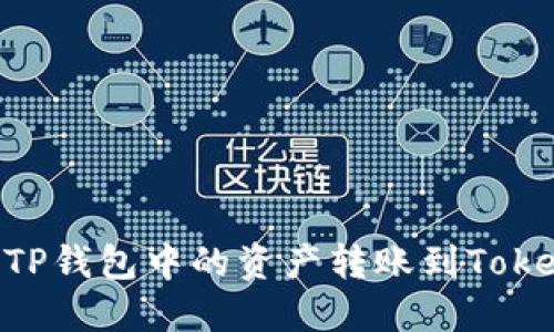 ### 如何将TP钱包中的资产转账到Tokenim：详尽指南