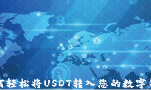 
如何轻松将USDT转入您的数字钱包