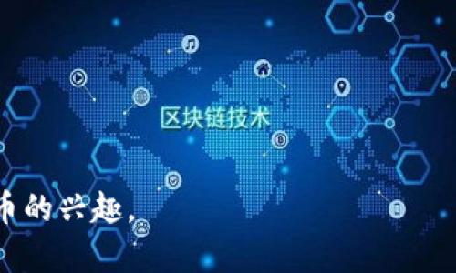   以太坊钱包开盘时间及其影响分析 / 

 guanjianci 以太坊钱包, 以太坊, 加密货币, 钱包开盘时间 /guanjianci 

## 内容主体大纲

1. 引言
    - 介绍以太坊及其钱包的基本概念
    - 阐明讨论的意义

2. 以太坊钱包的种类
    - 软件钱包
    - 硬件钱包
    - 网络钱包
    - 移动钱包

3. 以太坊钱包的开盘时间
    - 钱包开盘的定义
    - 以太坊钱包开盘时间的历史回顾
    - 相关市场动向

4. 以太坊钱包开盘对市场的影响
    - 对投资者的影响
    - 对开发者的影响
    - 对普通用户的影响

5. 如何选择合适的以太坊钱包
    - 安全性
    - 使用便捷性
    - 兼容性
    - 支持的功能

6. 以太坊钱包的未来发展趋势
    - 技术创新
    - 市场需求变化
    - 法规与合规问题

7. 常见问题解答
    - 一些用户可能提出的问题

8. 结论
    - 总结以太坊钱包开盘的重要性
    - 对未来市场的展望


## 正文内容在每个小节后续扩展

### 1. 引言

以太坊作为一个智能合约平台，自2015年上线以来就迅速吸引了全球的投资者和开发者。其钱包作为用户与以太坊生态系统之间的重要桥梁，承载着存储和管理以太币（ETH）等数字资产的功能。而关于“以太坊钱包什么时候开盘”的问题，引发了广大用户的关注与讨论。

本文将全面探讨以太坊钱包的开盘时间及其对市场的影响，帮助用户更好地理解这一话题。

### 2. 以太坊钱包的种类

以太坊钱包主要分为几种类型，各自适用于不同的用户需求和场景：

#### 软件钱包 

软件钱包也称为热钱包，通常是指在线或桌面应用程序。它们方便快捷，适合日常交易。

#### 硬件钱包 

硬件钱包是一种物理设备，提供更高的安全性。虽然使用不如软件钱包方便，但它能有效防止网络攻击。

#### 网络钱包 

网络钱包是通过浏览器访问的，提供方便的存取服务，但因依赖互联网而存在一定的安全风险。

#### 移动钱包 

移动钱包是专为手机用户设计的，适合随时随地进行交易。使用智能手机的用户群体日益庞大，移动钱包的市场需求不断增加。

### 3. 以太坊钱包的开盘时间

钱包开盘时间可以理解为用户可以开始存取以太坊及其相关资产的时刻。以太坊项目自2015年推出以来，钱包的开盘问题经历了多个阶段的调整与变化。

最早期，以太坊的官方钱包在2015年发布，但其功能较为简单，用户反馈也逐渐促使钱包开发的改进。

随着以太坊的发展，多个第三方钱包相继推出，用户在选择时面临多样化的选择，而这些钱包的开盘时间各有不同。

### 4. 以太坊钱包开盘对市场的影响

以太坊钱包的开盘即意味着新的交易渠道和存储方案的开放。这会直接影响投资者、开发者以及普通用户的行为：

#### 对投资者的影响 

以太坊钱包的多样化为投资者提供了更多的选择，推动了ETH的流通和交易。

#### 对开发者的影响 

开发者可以通过不同钱包的功能进行更高效的智能合约开发，刺激了以太坊生态的繁荣。

#### 对普通用户的影响 

普通用户可以更便捷地进行资产管理，提升了参与以太坊生态的积极性。

### 5. 如何选择合适的以太坊钱包

在众多以太坊钱包中，选择合适的非常重要，需要考虑多个因素：

#### 安全性 

确保钱包能为资产提供足够的安全保障，是选择时的首要条件。

#### 使用便捷性 

操作界面友好、操作简单，是提升用户体验的重要因素。

#### 兼容性 

钱包是否支持多种资产，尤其是ERC20代币，是用户需要重点关注的地方。

#### 支持的功能 

一些钱包提供额外的功能，如交易所接入、去中心化金融（DeFi）服务等，提升了其市场竞争力。

### 6. 以太坊钱包的未来发展趋势

随着以太坊技术的创新与更新，钱包的未来发展趋势将会变得更加多样化：

#### 技术创新 

例如，与区块链技术相结合的新型钱包可能更加强大。

#### 市场需求变化 

随着用户个性化需求的增加，钱包功能将会更加细化与多元化。

#### 法规与合规问题 

在加密货币行业日益受关注的情况下，合规钱包的需求将会水涨船高。

### 7. 常见问题解答

用户在选择以太坊钱包时会面对一些疑问，这部分将为你解答一些普遍存在的问题：

#### 问题1：什么是以太坊钱包？

以太坊钱包是一种数字工具，可用于存储以太币（ETH）和其他基于以太坊区块链的代币。它允许用户发送、接收和管理他们的数字资产。

#### 问题2：如何安全使用以太坊钱包？

使用以太坊钱包时要确保选择可靠的钱包提供商，并启用双重认证等安全措施，保护私钥的绝对私密。

#### 问题3：以太坊钱包需要收费吗？

一些钱包提供免费的基本服务，但可能在特定功能、交易或者存储上会收取费用，用户在选择前应仔细阅读相关条款。

#### 问题4：我可以同时使用多个以太坊钱包吗？

当然，可以同时使用多个钱包，这样有助于分散风险并利用各个钱包的优点。

#### 问题5：我如何恢复被盗的以太坊钱包？

如果钱包被盗且没有备份私钥或助记词，将很难恢复丢失的资产。因此，选择安全的钱包及及时备份是至关重要的。

#### 问题6：以太坊钱包的未来会怎样？

随着以太坊2.0的推进及更多金融生态整合，钱包的功能会持续扩展，安全性和用户体验将会逐步提升。

#### 问题7：我可以通过钱包直接进行交易吗？

是的，大部分以太坊钱包除了存储功能外，还支持交易功能。用户可以直接在钱包中进行资产的买卖与交换。

### 8. 结论

总结来看，以太坊钱包的开盘不仅是项目发展的重要里程碑，更是加密货币市场的发展动力之一。通过对其开盘时间及市场影响的分析，我们能够更深入地理解以太坊及其生态未来的发展方向。

这对于投资者、开发者以及普通用户都具有重要意义，也为以太坊的未来带来了无限可能。 

---

此文本提供一个关于以太坊钱包开盘的全面分析，内容结构合理且。每个部分都能引导用户深入思考，并激发对加密货币的兴趣。