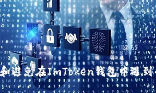 如何识别和避免在ImToken钱包中遇到的假USDT