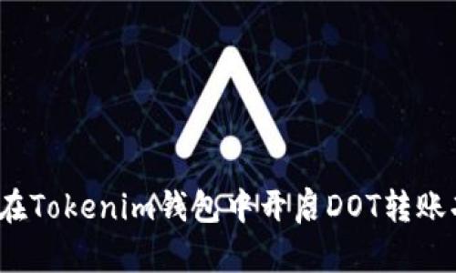 如何在Tokenim钱包中开启DOT转账功能？