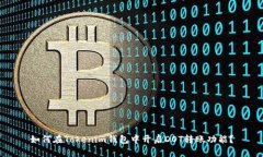 如何在Tokenim钱包中开启