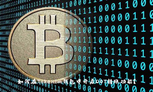 如何在Tokenim钱包中开启DOT转账功能？