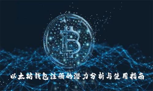 以太坊钱包注册的潜力分析与使用指南