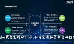 Tokenim钱包支持Grin币：如何