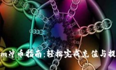 Tokenim冲币指南：轻松完成