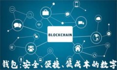 轻量化比特币钱包：安全