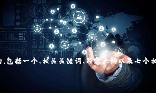在这里，我将提供一个关于“Tokenim能否共享”的内容结构，包括一个、相关关键词、内容大纲以及七个相关问题的详细介绍。这将帮助你理解Tokenim的共享性质。

Tokenim能否共享：全面解析与用户指南