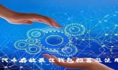 SHIB代币存放最佳钱包推荐