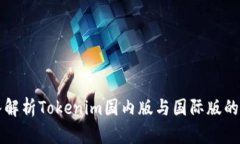 深入解析Tokenim国内版与国