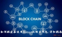 如何搭建和使用Copay比特币