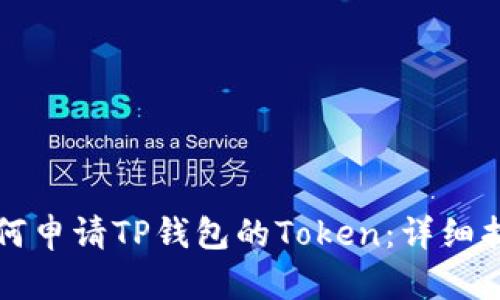 如何申请TP钱包的Token：详细指南