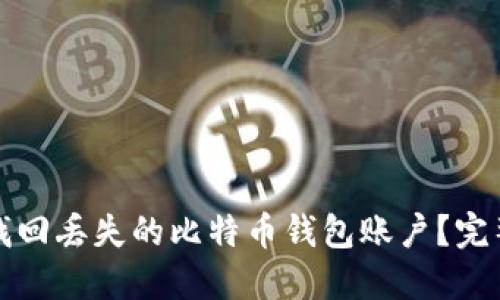 如何找回丢失的比特币钱包账户？完整指南