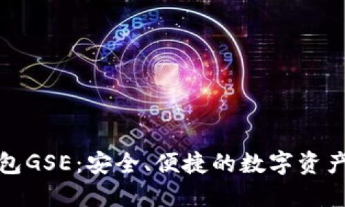 探索以太坊钱包GSE：安全、便捷的数字资产管理解决方案