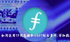 : 如何使用TP钱包提取USD