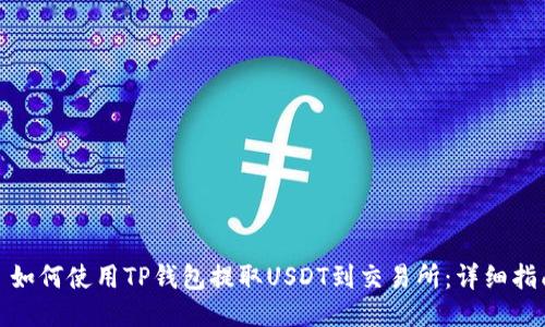 : 如何使用TP钱包提取USDT到交易所：详细指南