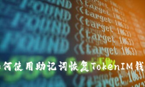 如何使用助记词恢复TokenIM钱包