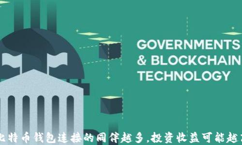 
比特币钱包连接的同伴越多，投资收益可能越高